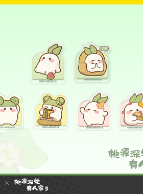 桃源深处有人家 萝要在一起 亚克力夹套组 正版授权