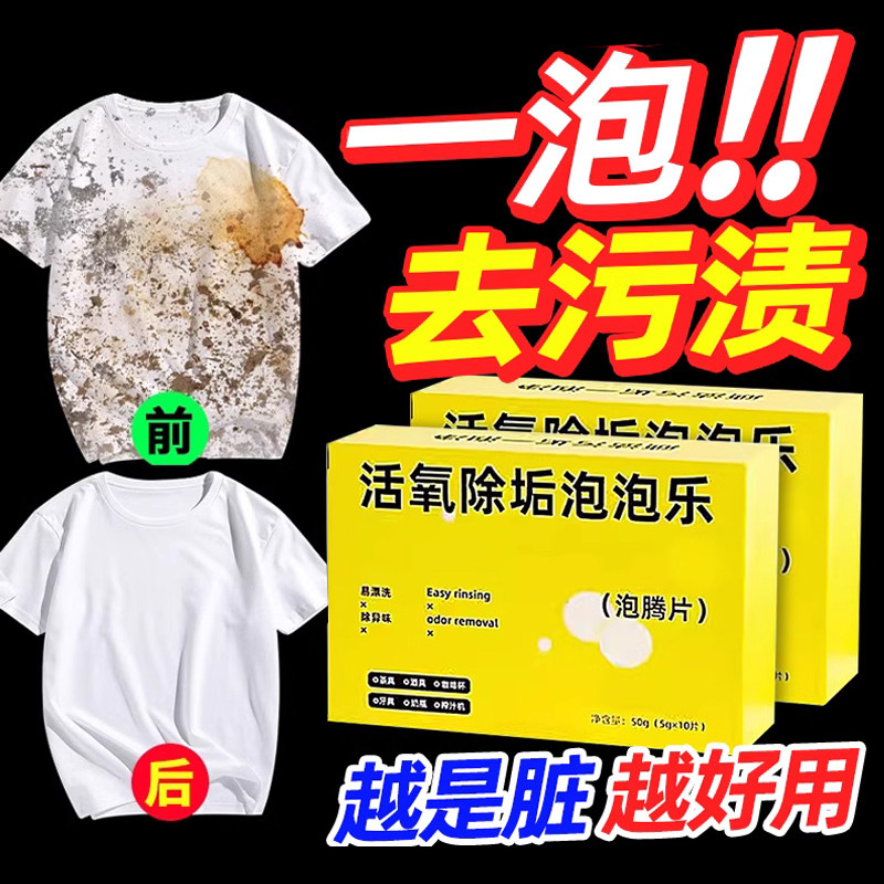 活氧除垢泡泡乐泡腾片洗衣服鞋子洗衣机多功能去污除霉除臭清洁用