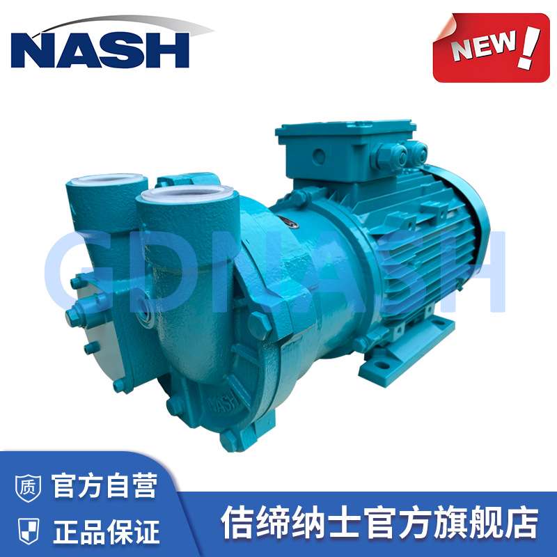 无油水环真空泵2BV升级版真空泵NEV2071液环真空泵NASH厂家直供