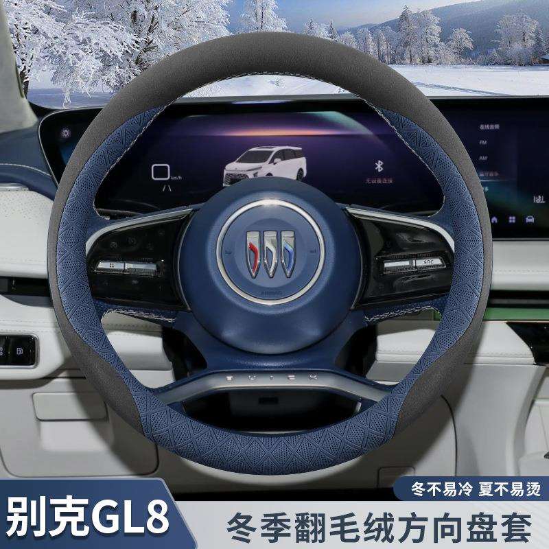 2025款别克GL8方向盘套ES陆尊君越专用内饰改装冬季翻毛皮车把套
