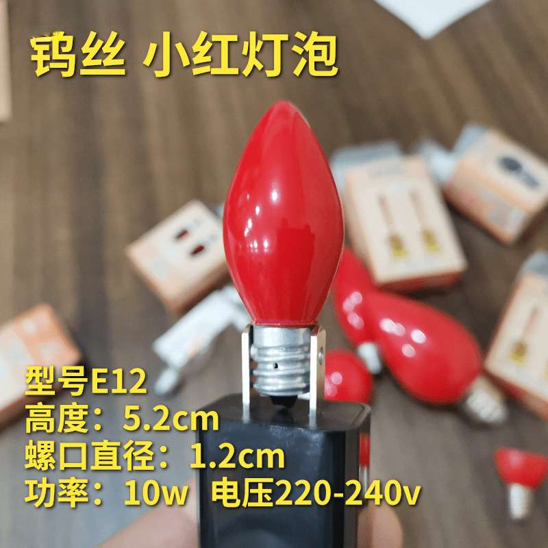 支螺口钨丝小灯泡红色灯佛灯供灯长明灯神台灯灯泡