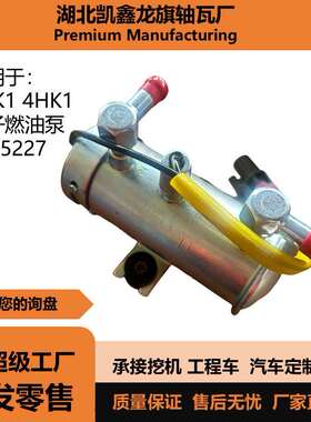 五十铃4HK1 6HK1电子燃油泵 发动机配件4645227挖掘机 装载机配件
