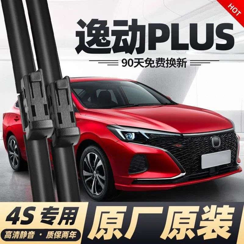 长安逸动Plus雨刮器2021款20年19原厂无骨静音胶条专用雨刷器