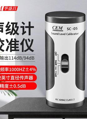 华盛昌SC-05 声级计校准仪 话筒麦校准仪94dB/114dB校准源仪器