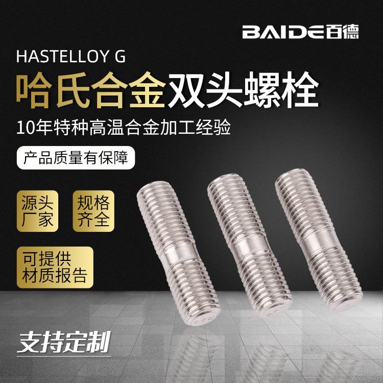 厂家直供哈氏合金G-3双头螺栓双头螺柱N06985/NS3403全螺纹螺柱