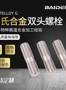 厂家直供哈氏合金G-3双头螺栓双头螺柱N06985/NS3403全螺纹螺柱