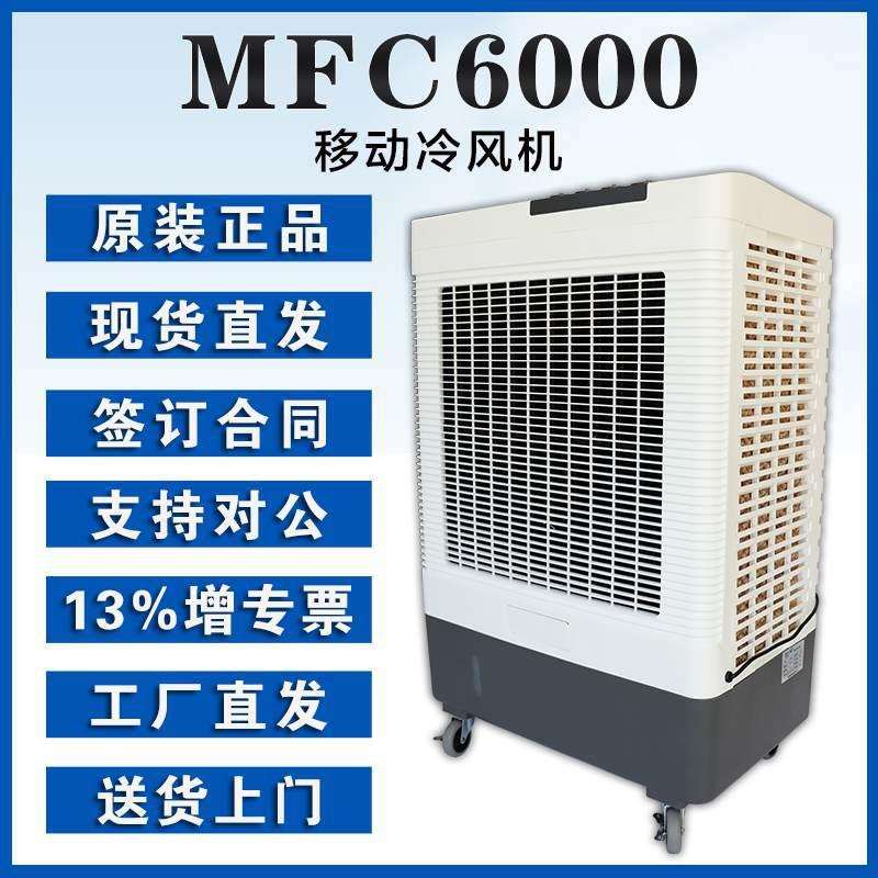 雷豹工业大型制冷风扇MFC6000大风量移动冷风机仓储物流冷库降温