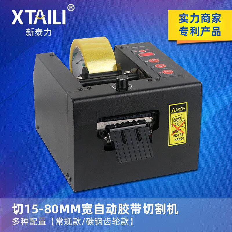 XTL-80封箱胶带切割机 80MM宽胶带自动切割机 透明胶纸切割