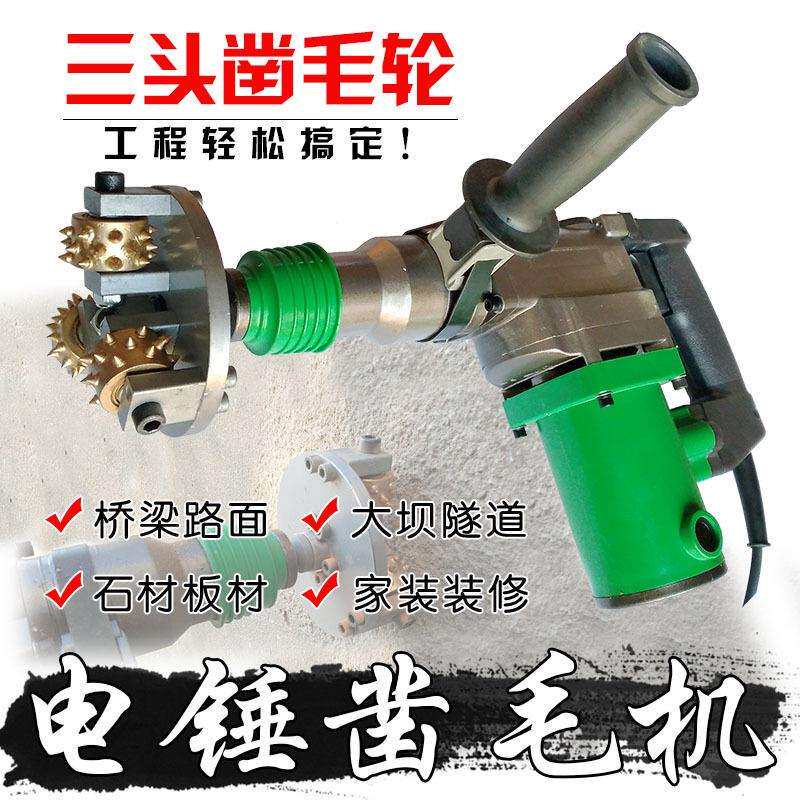 电锤电动凿毛机手持式混凝土桥梁路大坝隧道石材墙面打凿毛头机器