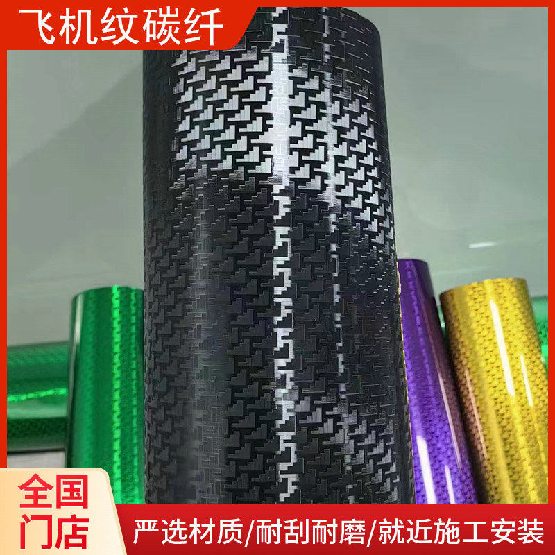 永正飞机纹碳纤幽灵机碳纹黑色电镀碳纤维改色膜装饰改色膜