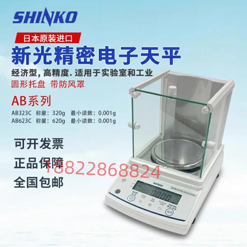 SHINKO新光精密电子天平AB323C/AB623C/AB1202C/AB3202C/AB12001C