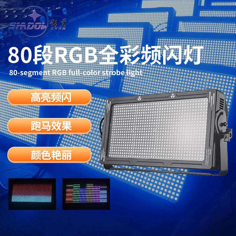 LED分段频闪灯全彩频闪灯高亮爆闪灯酒吧舞台演出RGB背景灯投光灯
