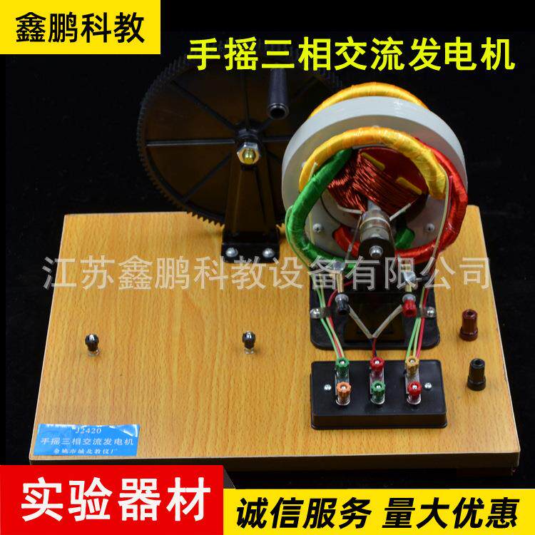 手摇三相交流发电机物理实验器 电学实验仪器 手摇三相交流发电机