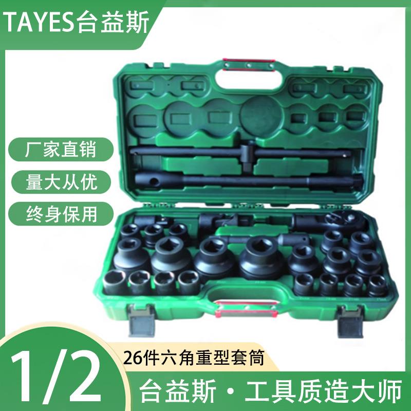 台益斯铬钼钢重型26件套筒组套3/4系列磷化机修套筒组套五金工具