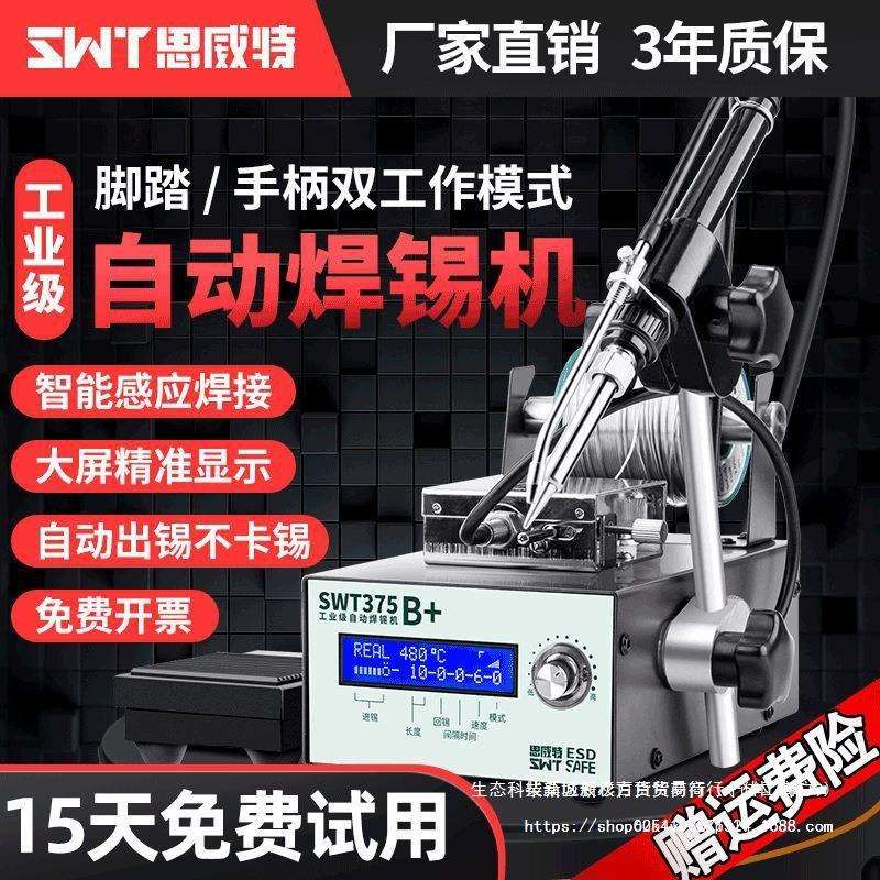 思威特自动焊锡机大功率脚踏式出锡电烙铁工业级375C送锡恒温焊台