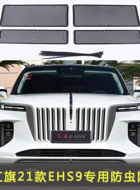 红旗EHS9专用水箱保护网中网防虫防护网红旗水箱防尘网改装装饰