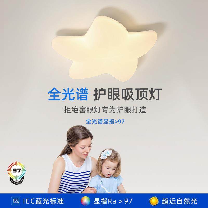 儿童房吸顶灯led全光谱护眼卧室书房灯2025款创意奶油风海星灯具