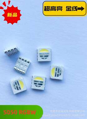 工厂直销超高亮贴片LED灯珠 5050 RGBW 红蓝绿白四色灯珠