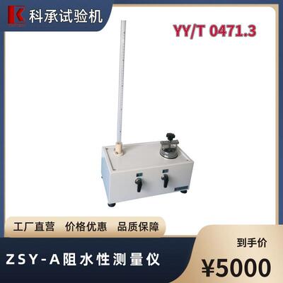 ZSY-A阻水性测定仪接触性创面敷料阻水性能的测量、检测