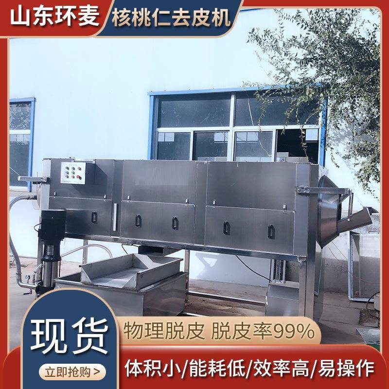 小型核桃仁去皮清洗机花生米杏仁物理去内皮设备无碱清水去皮