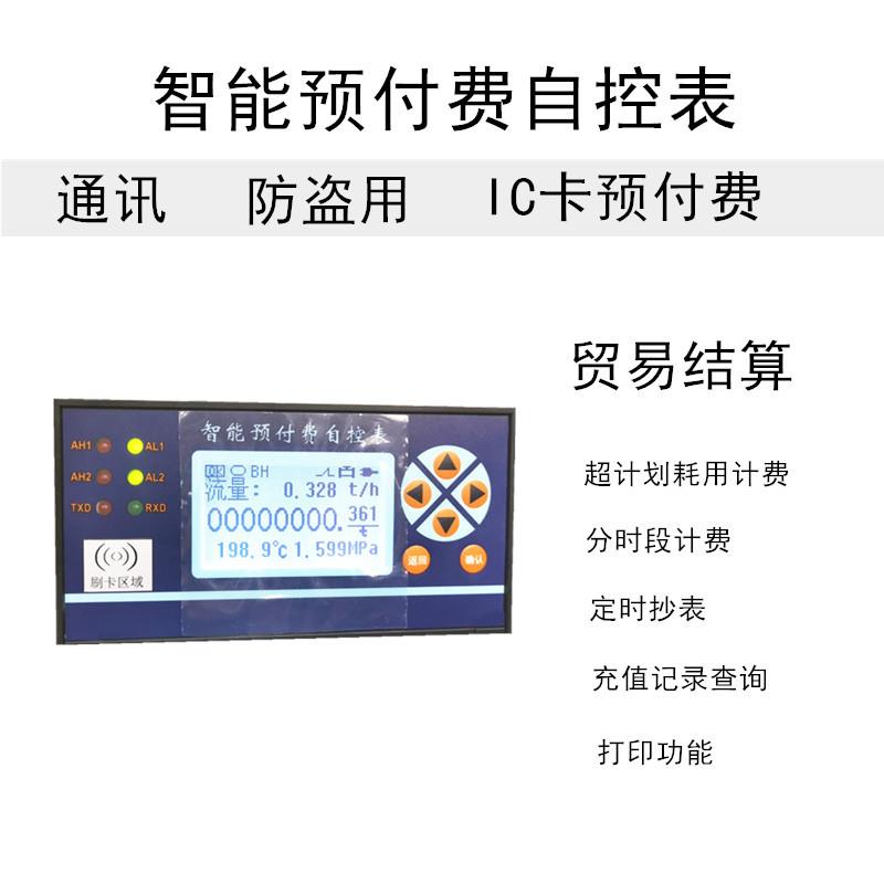 智能预付费自控积算仪天然气预付费自控表蒸汽预付费自控表