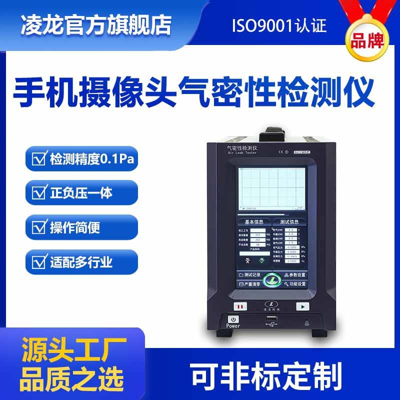 凌龙气密性检测仪手机摄像头整机喇叭密封测试防水检测仪器