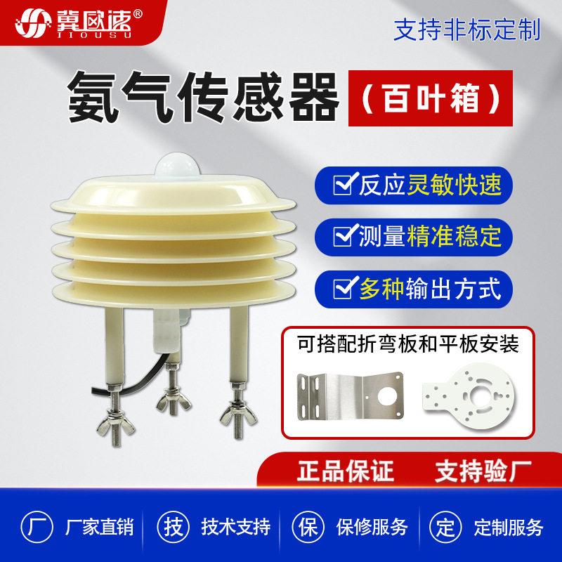 工业精度灵敏度NH3检测变送器百叶箱多参数氨气检测传感器