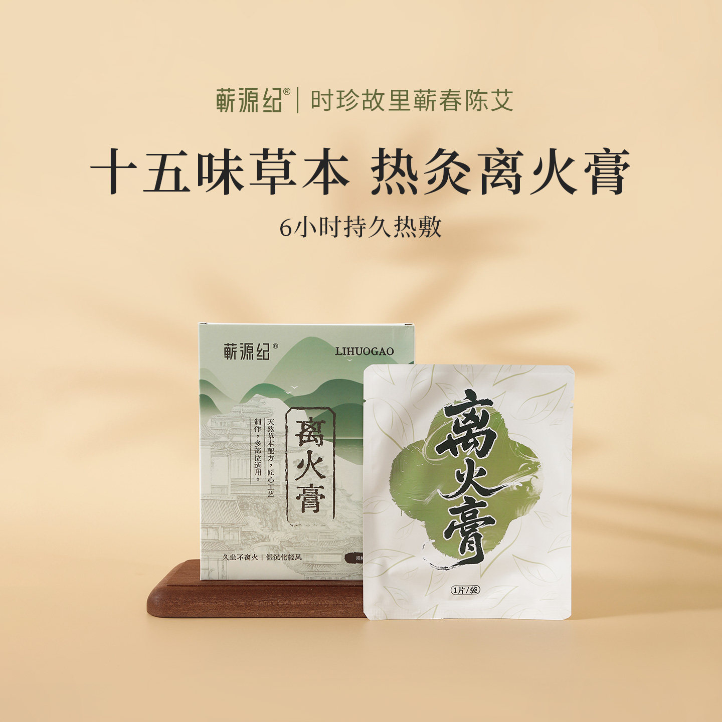 蕲源纪离火膏家用随身贴肩颈腰背手足外用热灸离火膏疏通化瘀热灸