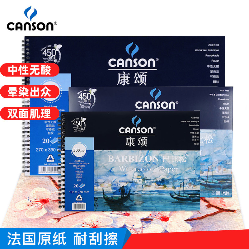 康颂canson巴比松300g水彩本16K/8k水彩纸200g四面封胶线圈本 学生美术生专用写生绘画本