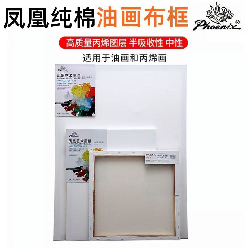 凤凰3308油画框 专业棉浆画布带框细纹油画画框带画布空白丙烯油画布板美术生专用大尺寸创作练习画框