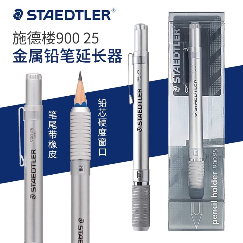 施德楼900 25铅笔延长器 金属杆学生美术生专用铅笔接笔器美术素描铅笔握笔器