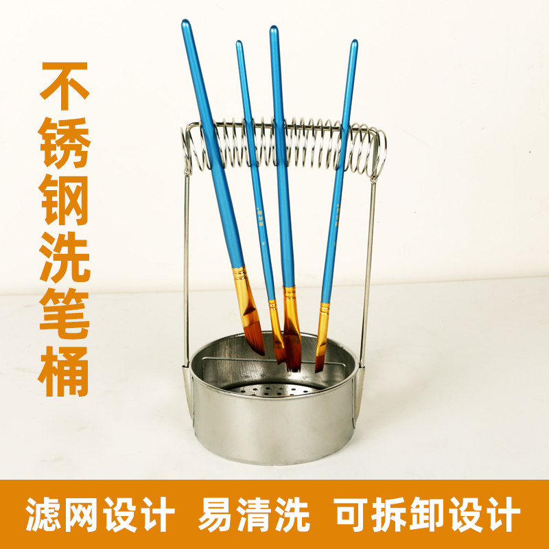 不锈钢可插笔网状洗笔桶