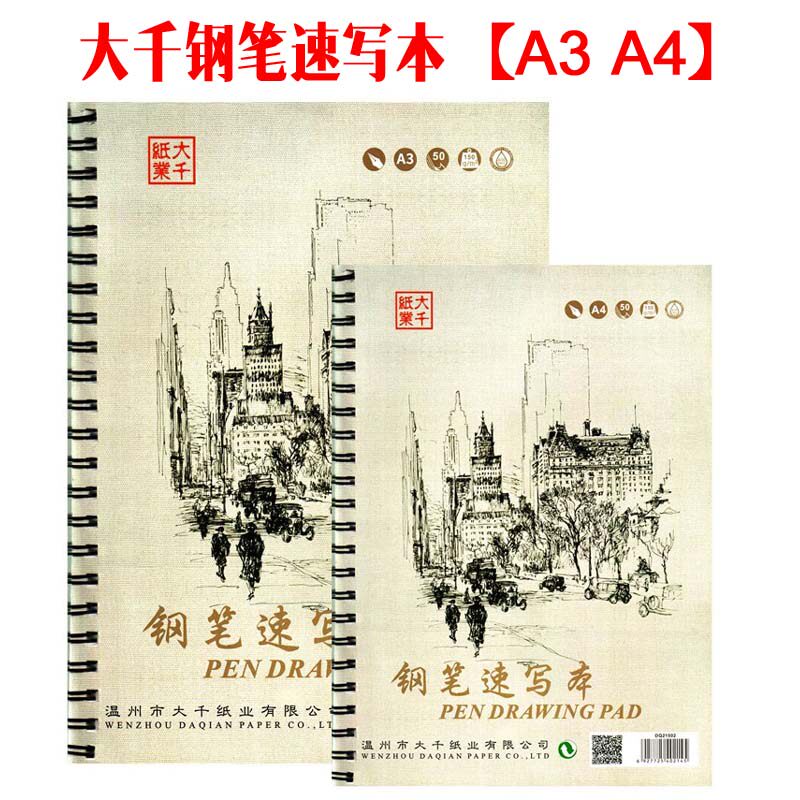 大千纸业A4钢笔速写本 美术生专用A3绘画本 学生考试用空白平滑线圈手绘钢笔绘画本50页