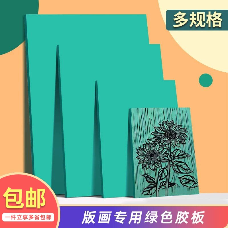 版画胶板pvc初中生美术手工雕刻板a4加厚防水初学者油墨刻刀拓印工具材料a3大尺寸麻胶版橡胶板刻画套装图片