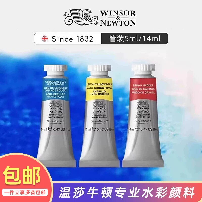 温莎牛顿艺术家专业水彩颜料 学生美术生专用5ml/14ml单色SI/S2/S3/S4专业水彩单支管状