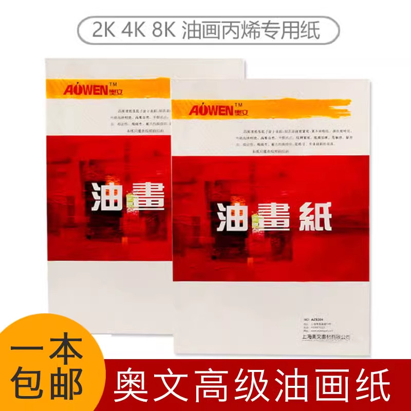 奥文油画纸 学生美术生专用加厚初学者绘画八开四开油画丙烯颜料用纸 油画布4K/8k不易渗透画纸