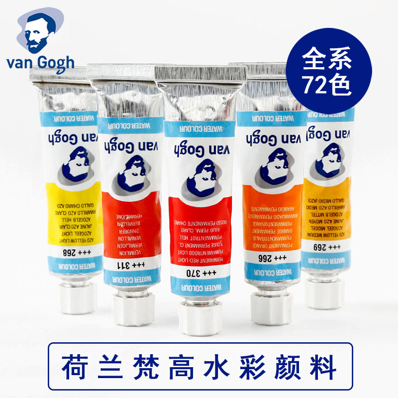 荷兰泰伦斯VAN GOGH梵高水彩颜料管状10ml水彩画颜料单支进口可做水彩分装颜料新色专业水彩侵扰色