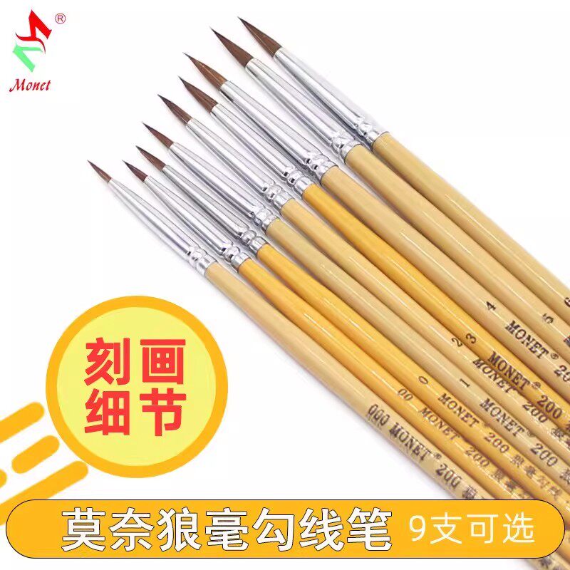 【18元包邮】莫奈200狼毫水彩勾线笔 学生长杆尖头极细描线描边笔绘画水粉丙烯油画颜料画笔套装