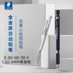 施德楼自动铅笔 925 25低重心0.5mm金属杆专业素描绘画专用0.7mm学生制图2.0mm粗活动笔头铅笔