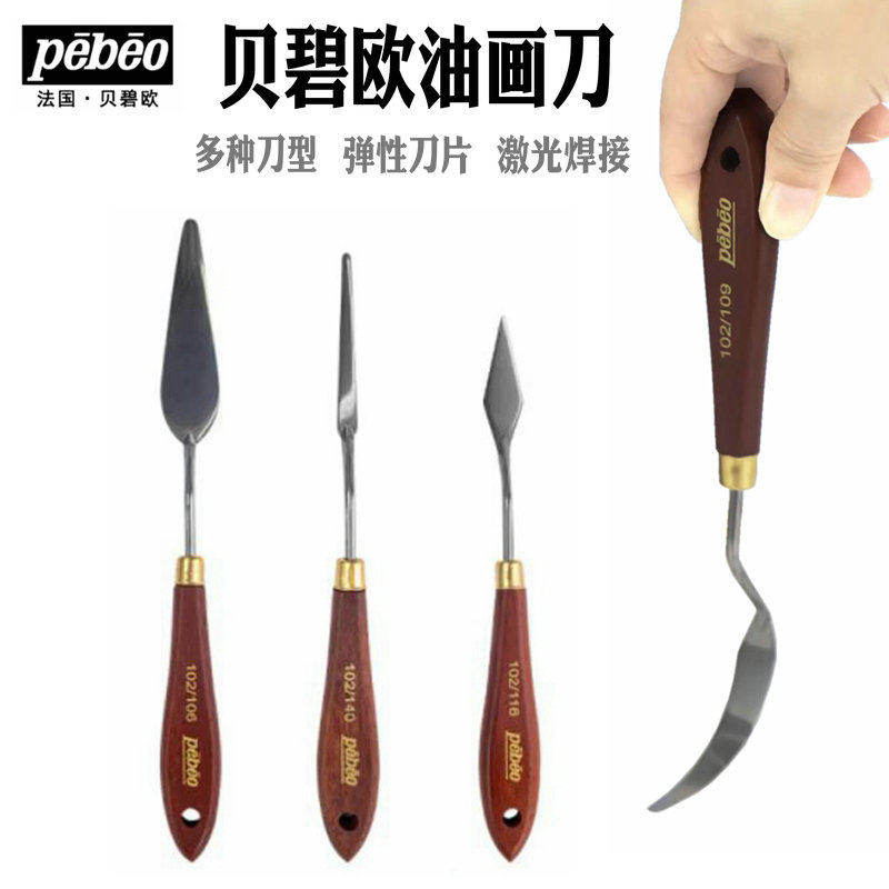 法国pebeo贝碧欧油画刀 调色刀油画棒画刀绘画肌理刀油画刮刀铲刀丙烯画刀油画颜料丙烯颜料刀水粉色彩刮刀