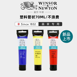 温莎牛顿70ml管状丙烯颜料 画家专用防水12色24色36色初学者美甲BJD娃娃DIY鞋子包包手绘涂鸦颜料