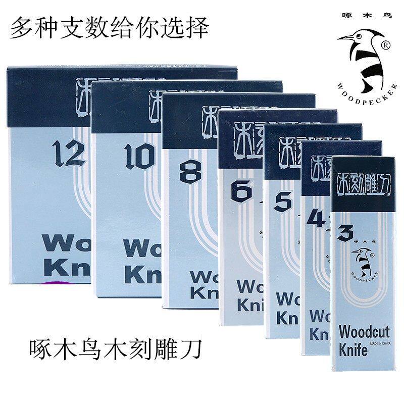 啄木鸟木刻刀套装 学生美术生专用橡皮印章刻雕刀木刻板木工工具版画刀核桃工艺刀套装