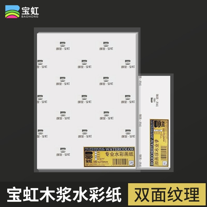 保定宝虹木浆水彩纸 学生美术生专用300g粗纹加厚对开2K/4K/8K/16K/A4/A3平纹350g初学者230克油画棒彩铅画纸