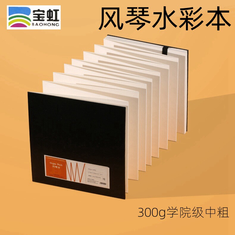 宝虹学院风琴本300g美术水彩纸中粗纹30张折页手绘水彩铅笔画水彩画纸携带方便随身旅行水彩本