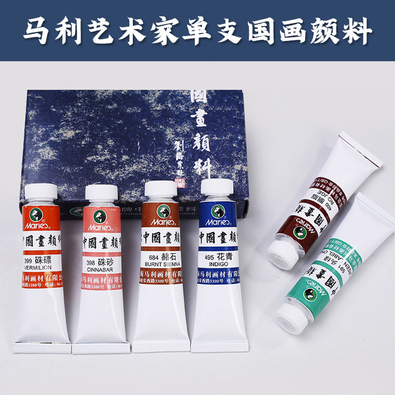 马利牌高级国画颜料套装 学生美术生山水花鸟牡丹山水中国画颜料单支装 专业高级艺术家级12色18色水墨画材料