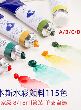 鲁本斯艺术家水彩颜料 8ml/18ml管状特殊色新色矿物分层色单支大师绘画写生透明水彩颜料A/B/C/D/E/F系列