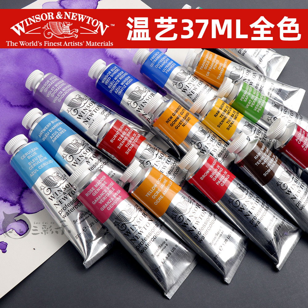 温莎牛顿艺术家水彩颜料37ml
