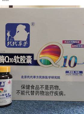 代代草芳辅酶Q10软胶囊 北京代代草方辅酶Q10软胶囊 一盒6瓶
