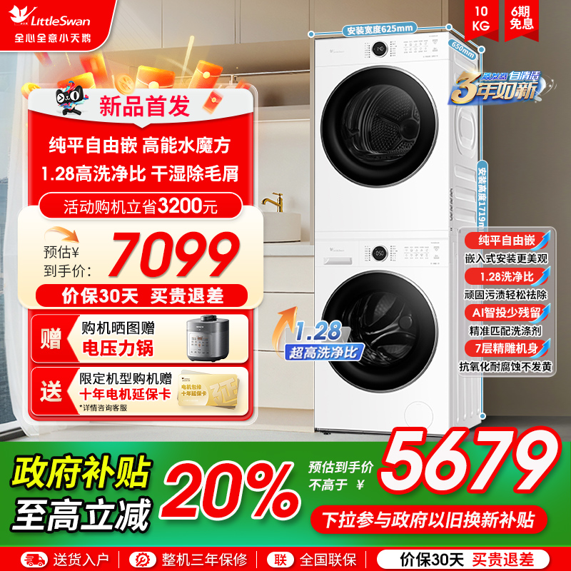 [纯平自由嵌]小天鹅水魔方洗烘套装10KG滚筒洗衣机烘干机628PLUSW