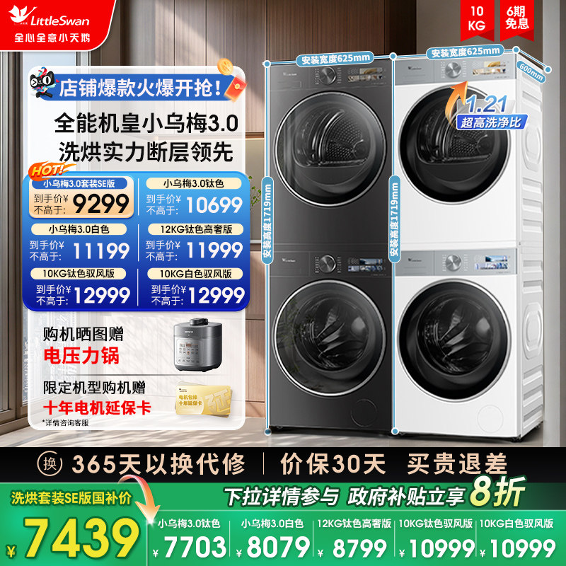 [纯平全嵌]小天鹅小乌梅3.0洗烘套装10KG洗衣机热泵变频烘干